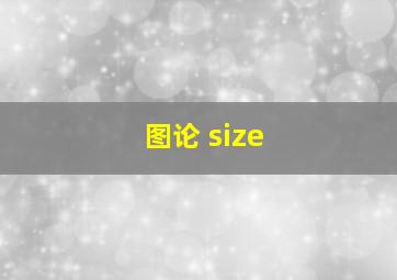 图论 size